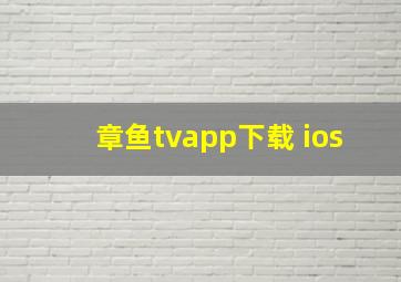 章鱼tvapp下载 ios